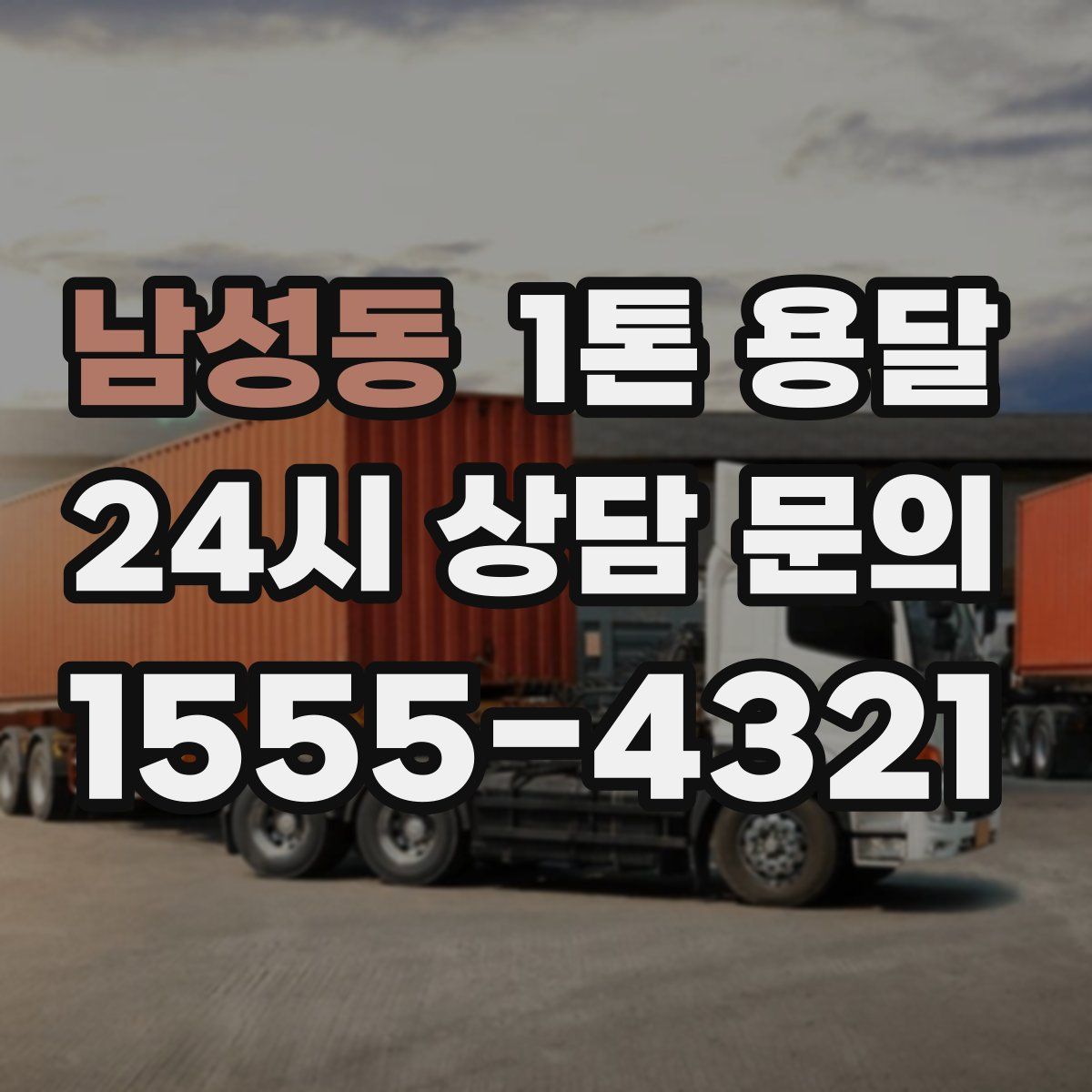 남성동 1톤 용달