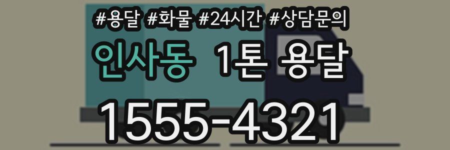 인사동 1톤 용달