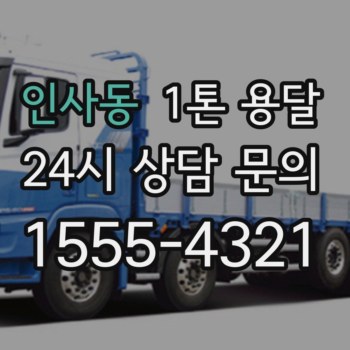인사동 1톤 용달