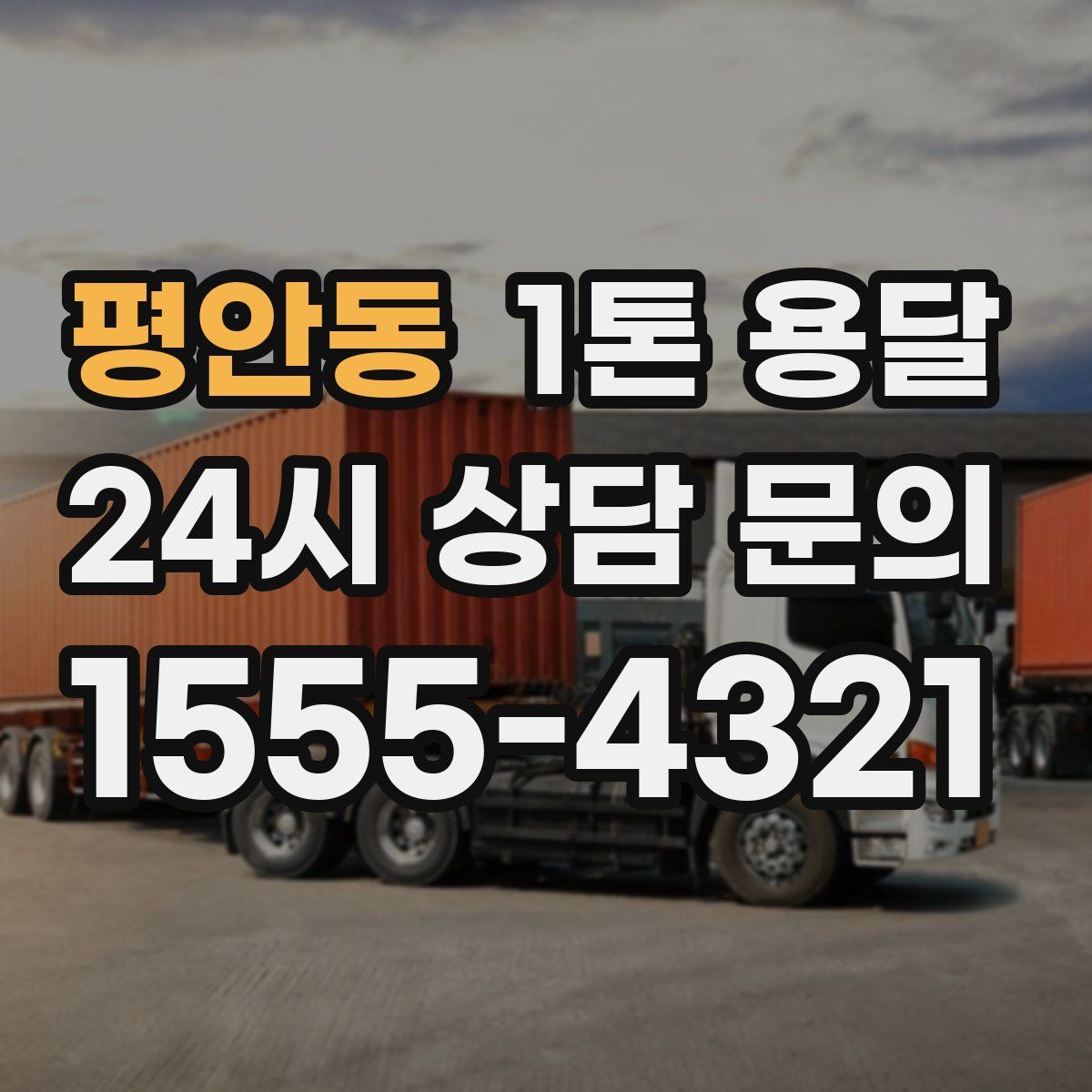 평안동 1톤 용달