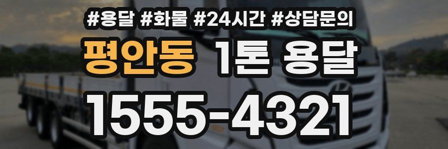 평안동 1톤 용달