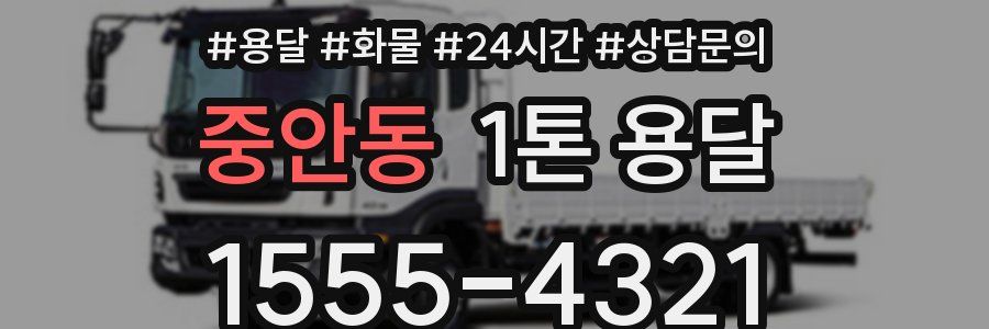 중안동 1톤 용달