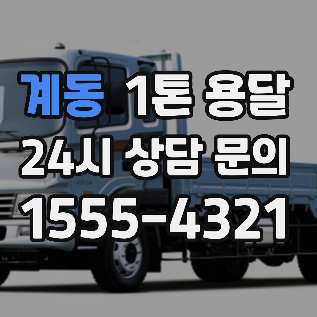 계동 1톤 용달