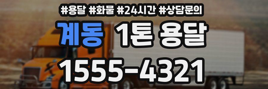 계동 1톤 용달