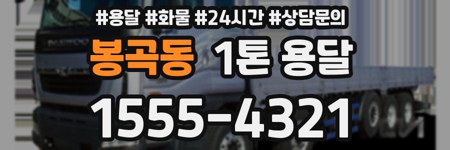 봉곡동 1톤 용달