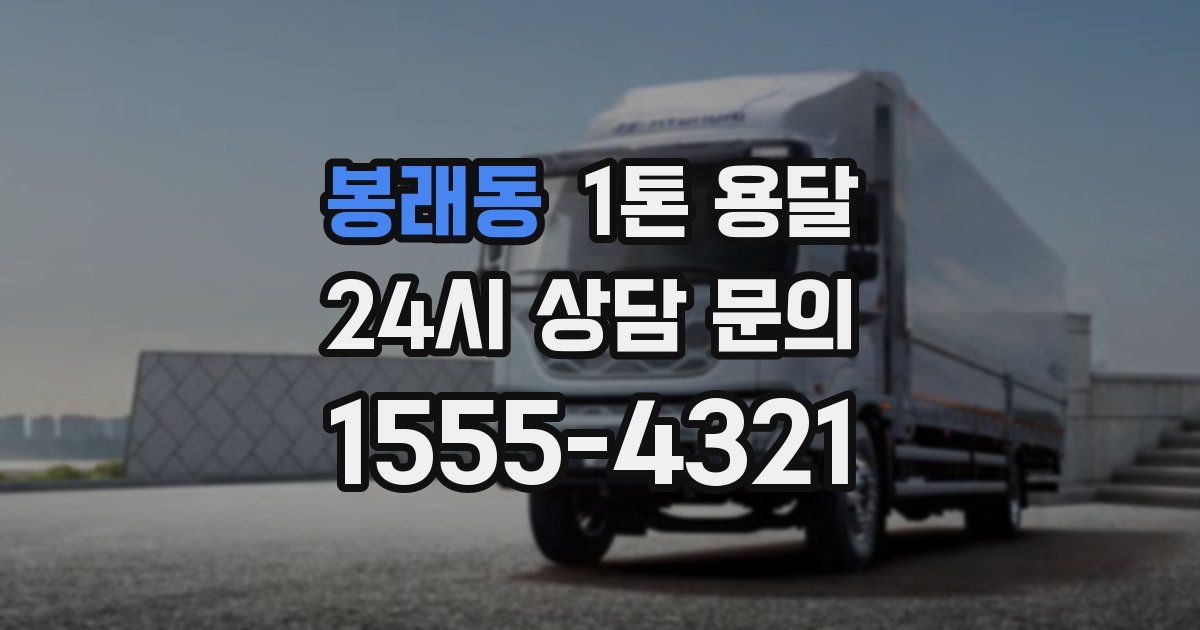 봉래동 1톤 용달