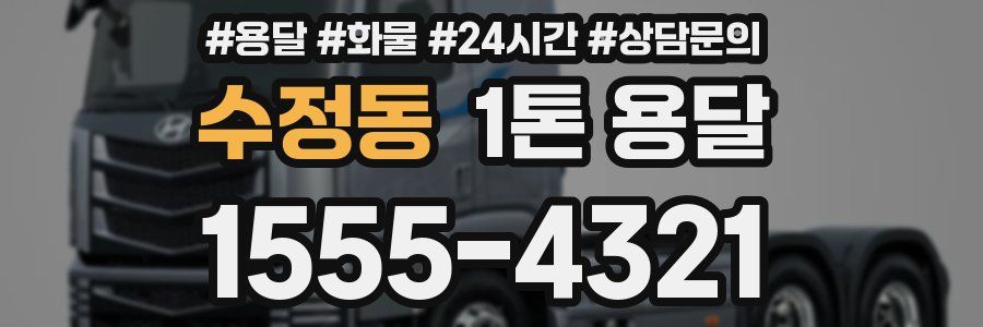 수정동 1톤 용달