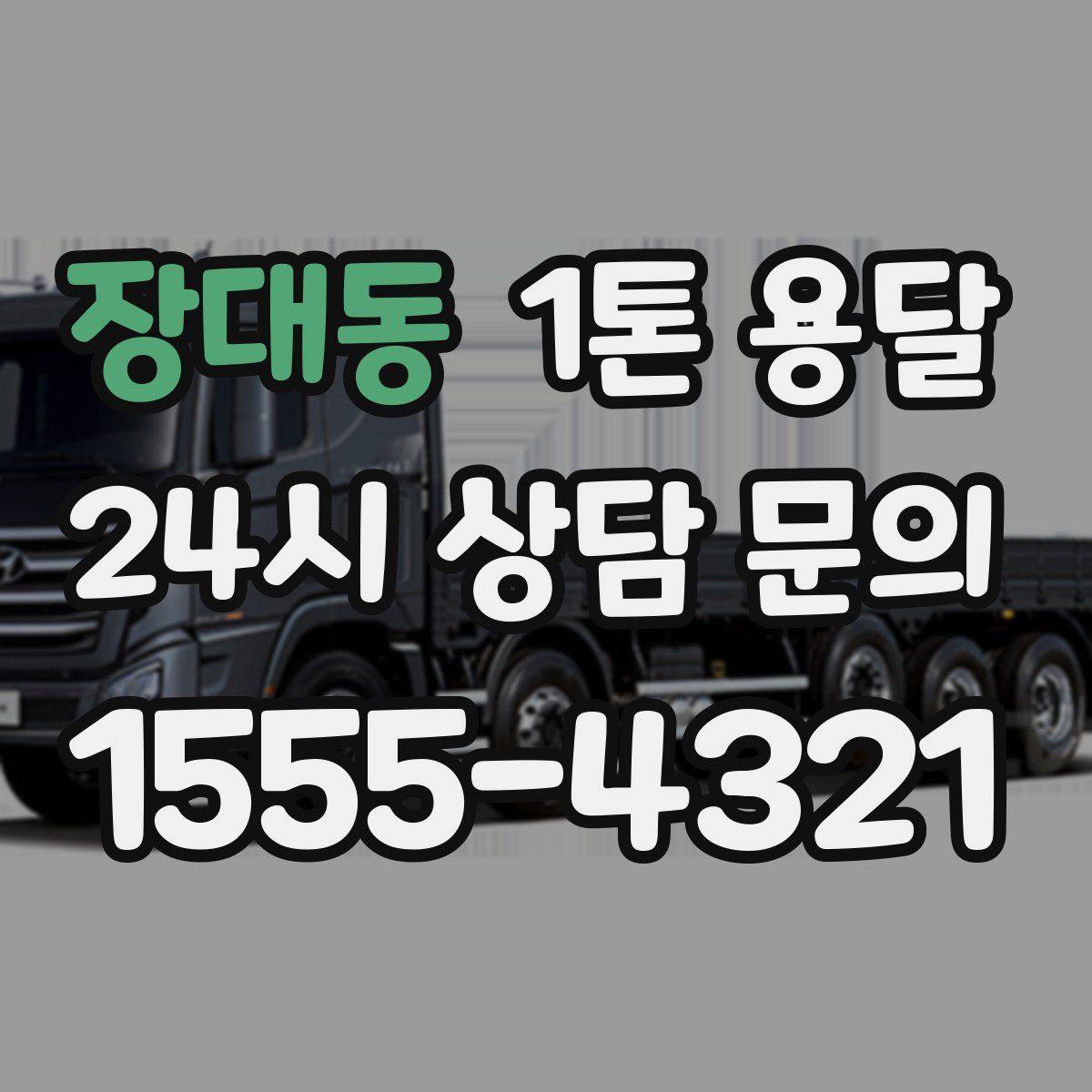 장대동 1톤 용달