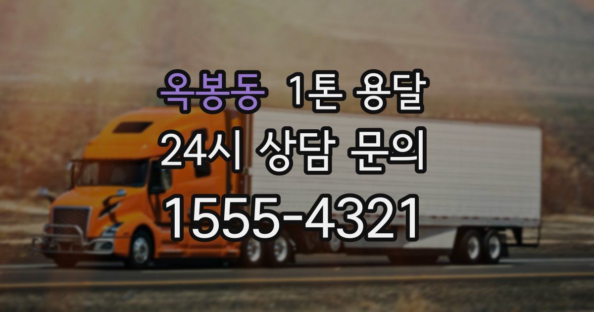 옥봉동 1톤 용달