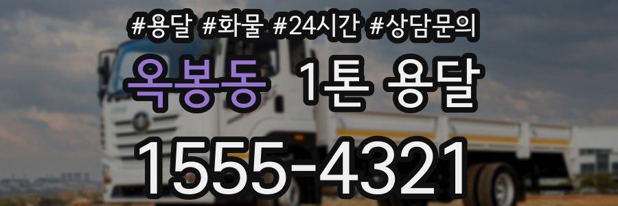 옥봉동 1톤 용달