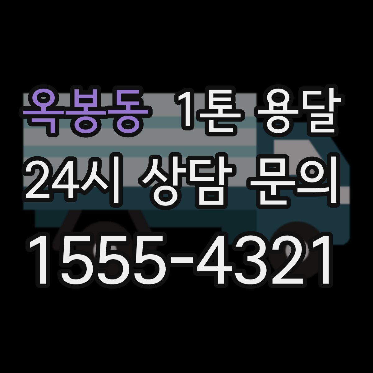 옥봉동 1톤 용달