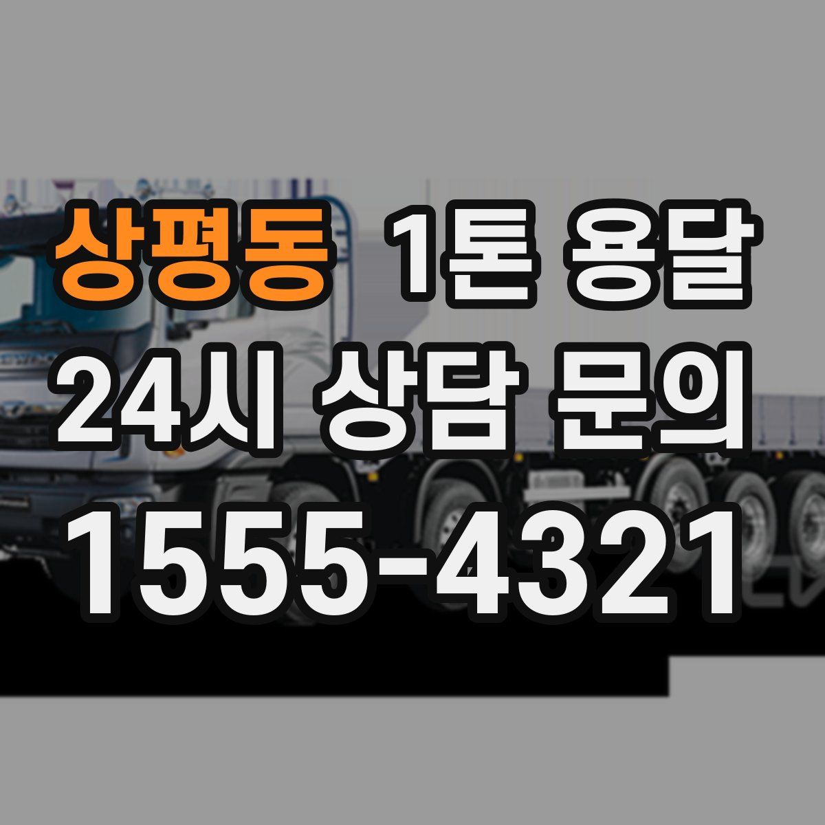 상평동 1톤 용달