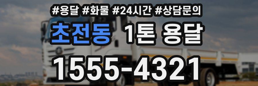 초전동 1톤 용달