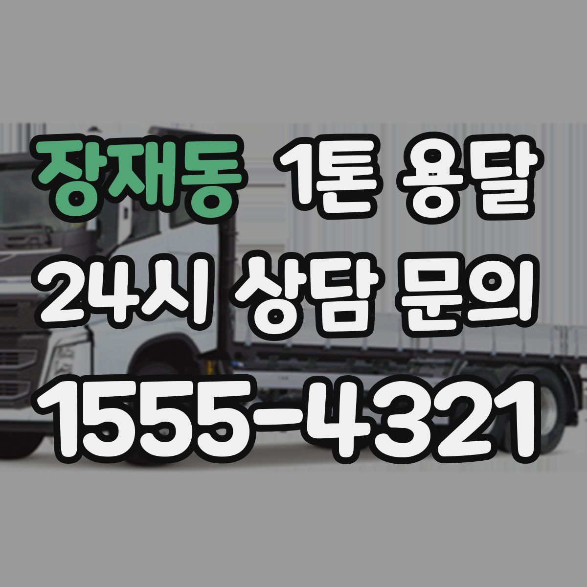 장재동 1톤 용달