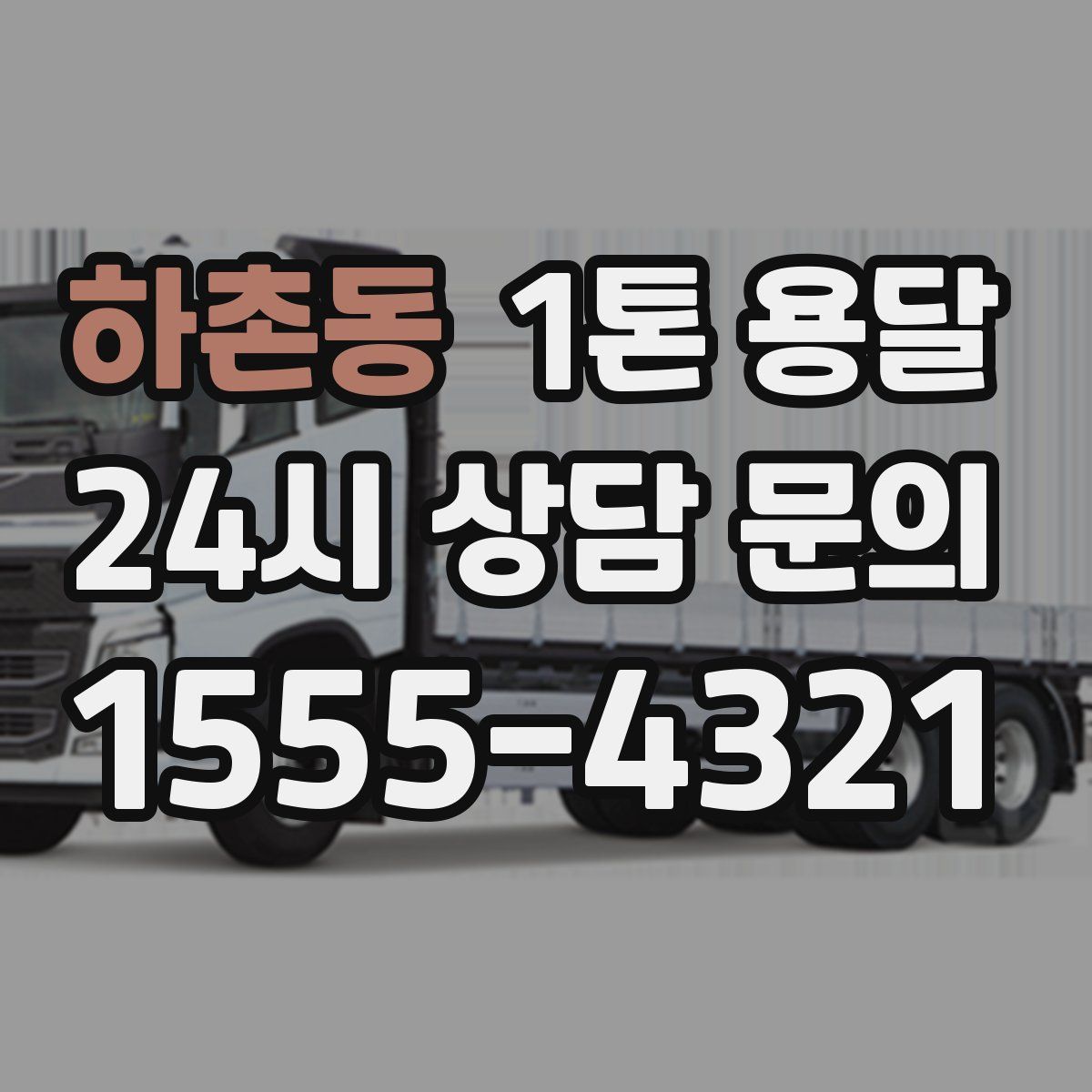 하촌동 1톤 용달