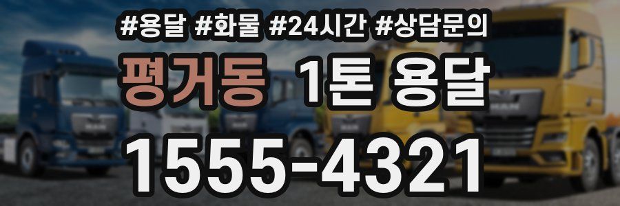 평거동 1톤 용달