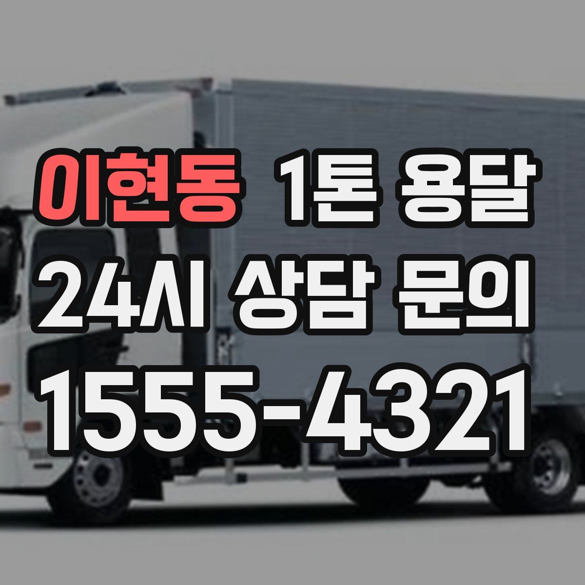 이현동 1톤 용달