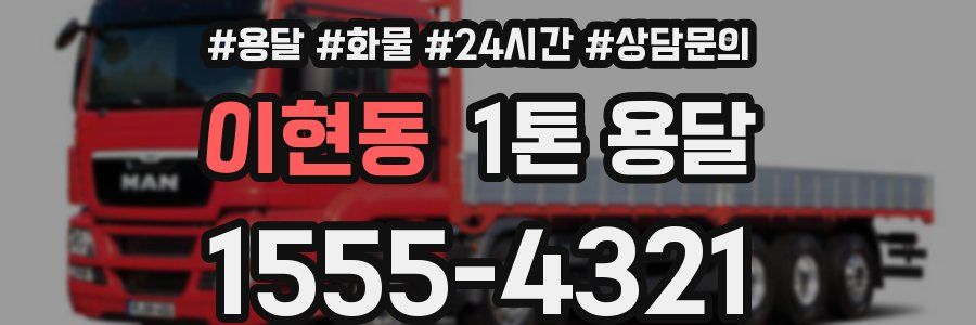 이현동 1톤 용달