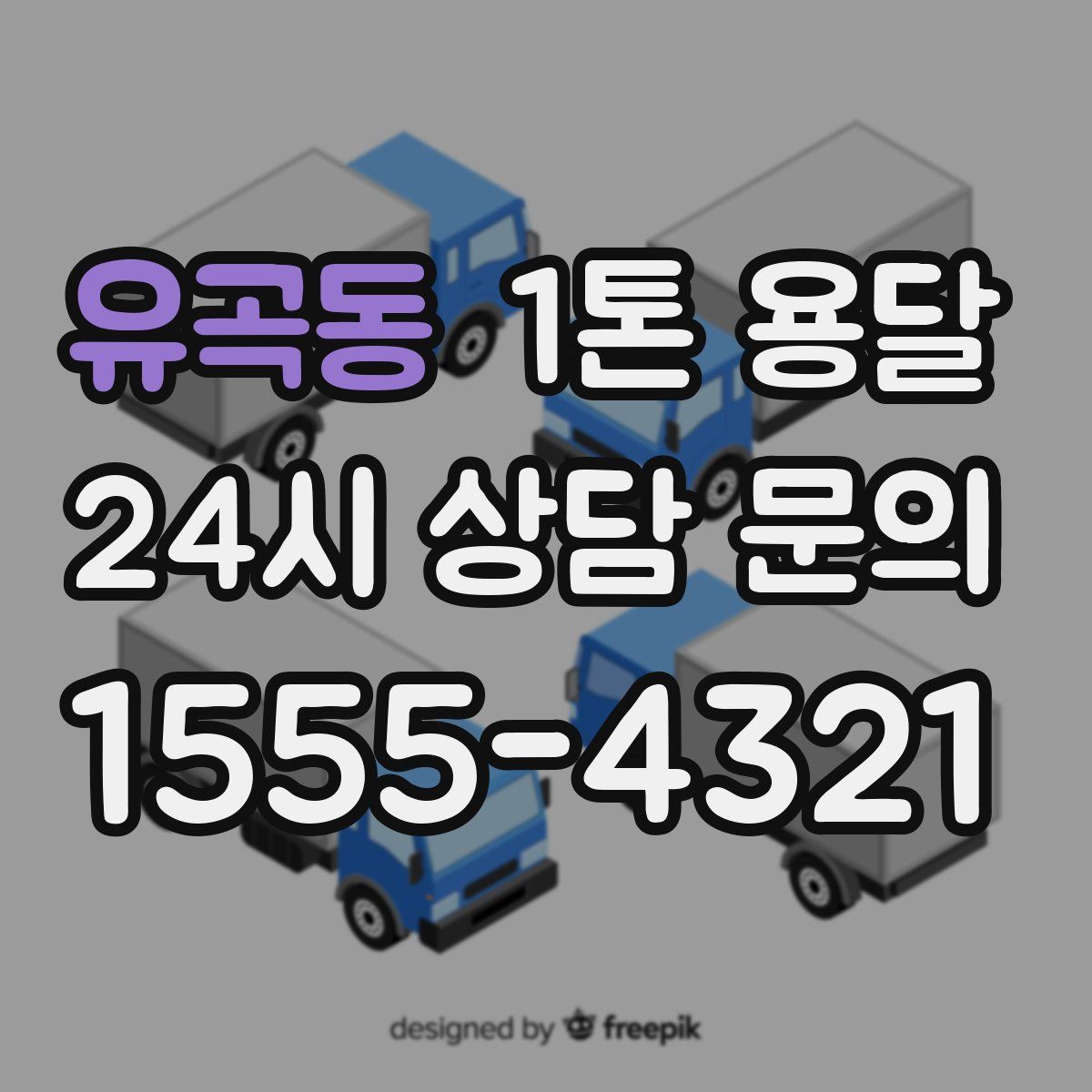 유곡동 1톤 용달