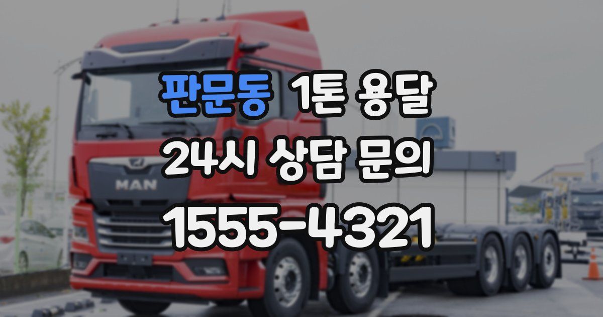 판문동 1톤 용달