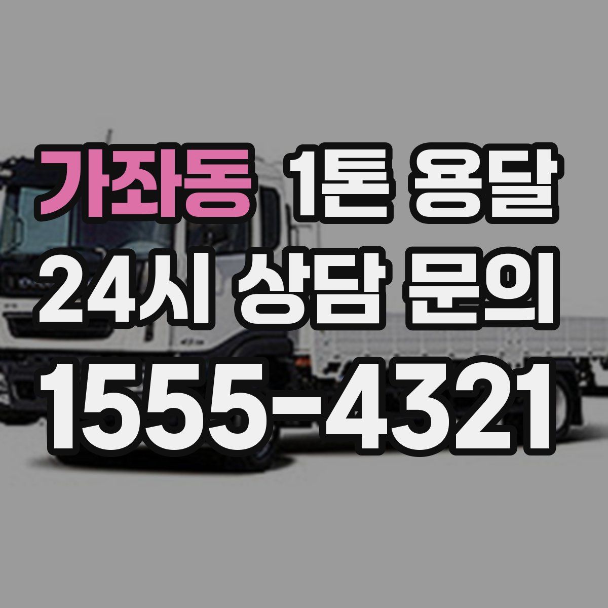 가좌동 1톤 용달
