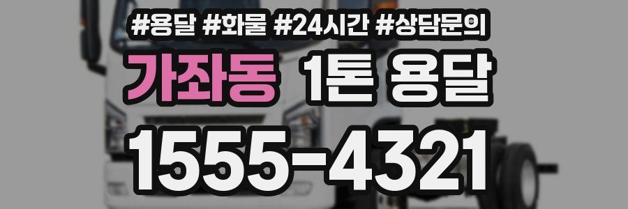 가좌동 1톤 용달
