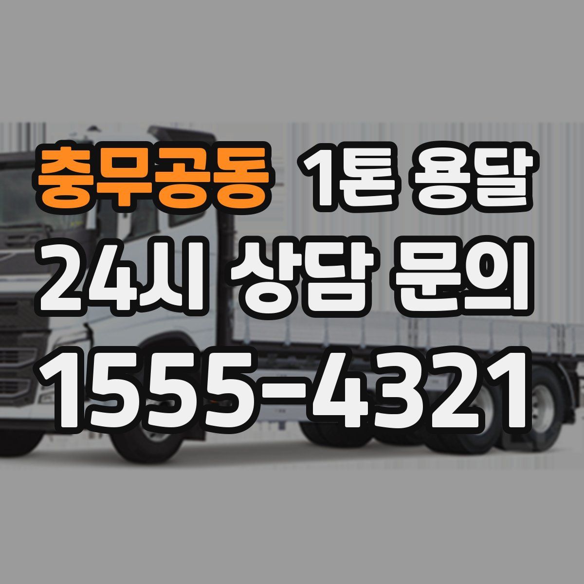 충무공동 1톤 용달