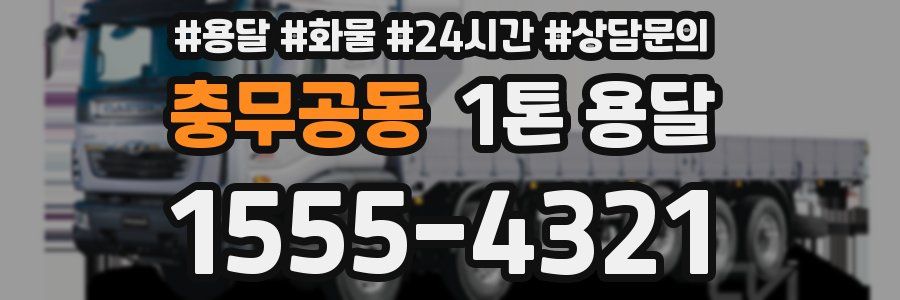 충무공동 1톤 용달