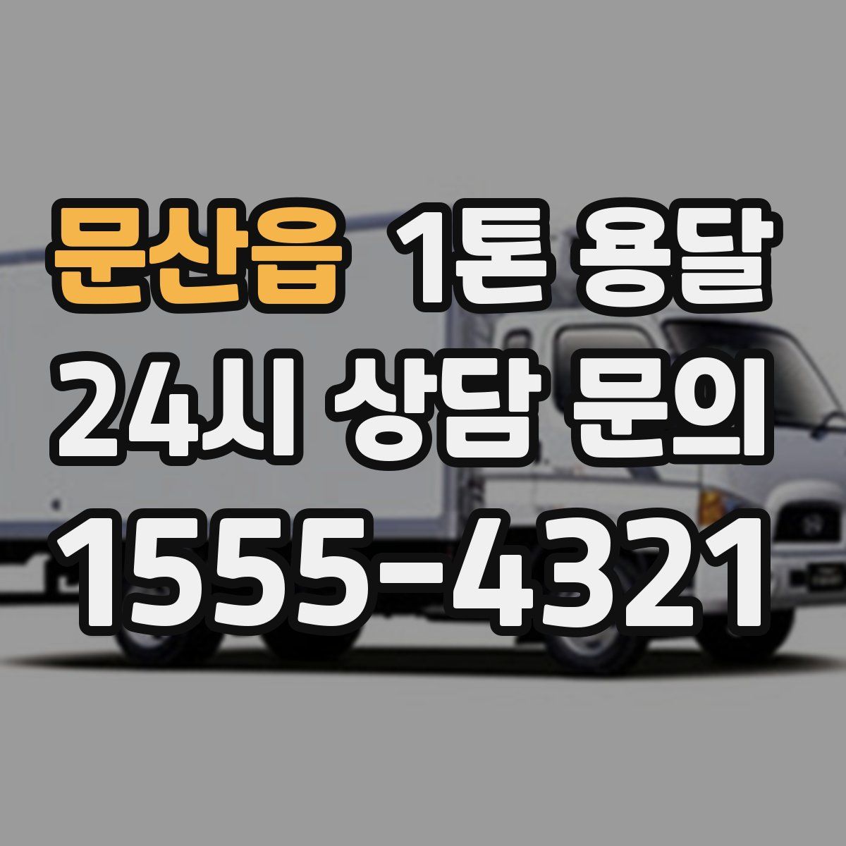 문산읍 1톤 용달