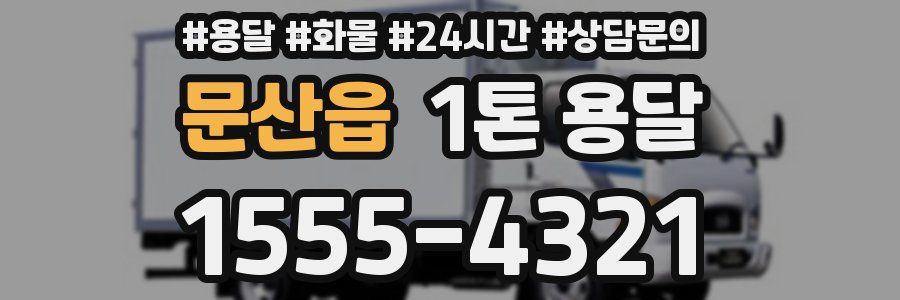 문산읍 1톤 용달