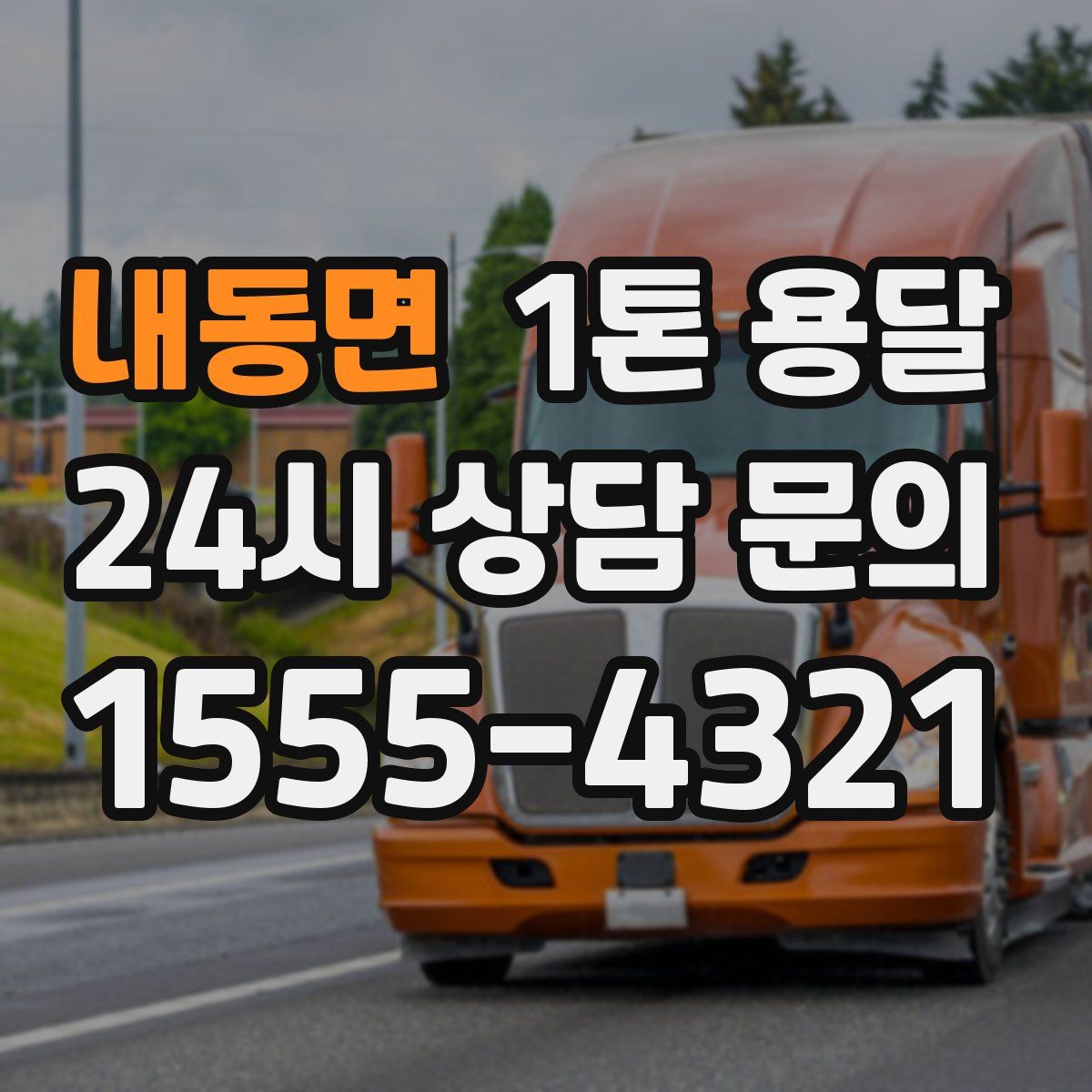 내동면 1톤 용달