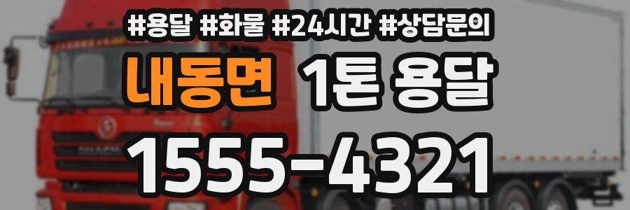 내동면 1톤 용달