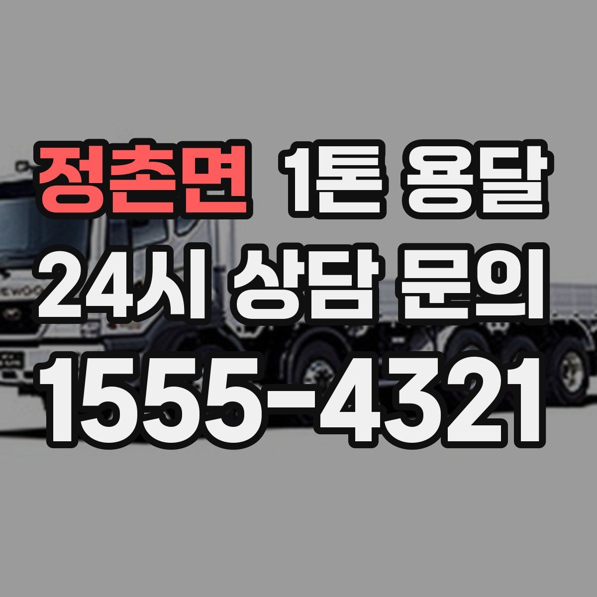 정촌면 1톤 용달