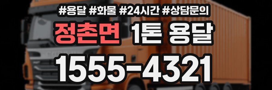 정촌면 1톤 용달