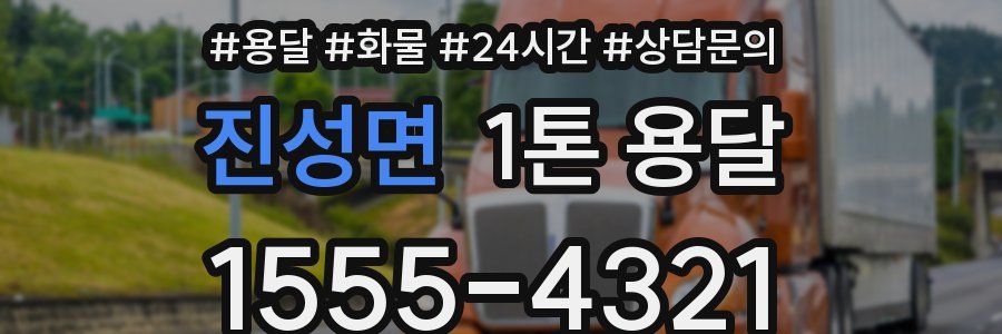 진성면 1톤 용달