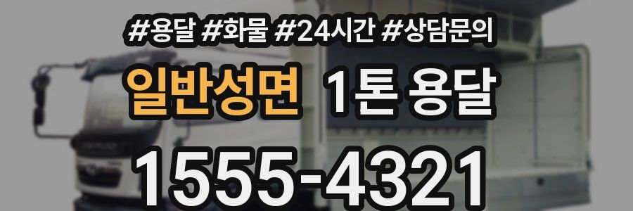 일반성면 1톤 용달
