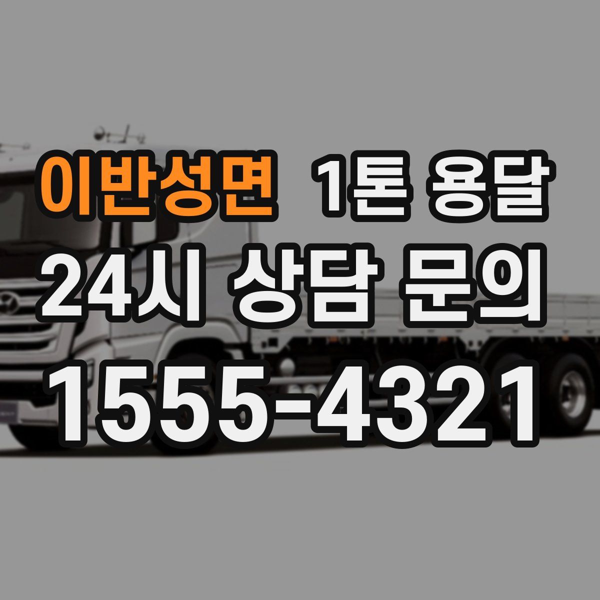 이반성면 1톤 용달