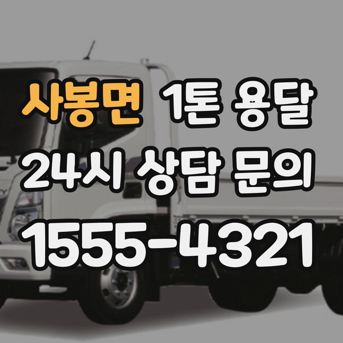 사봉면 1톤 용달