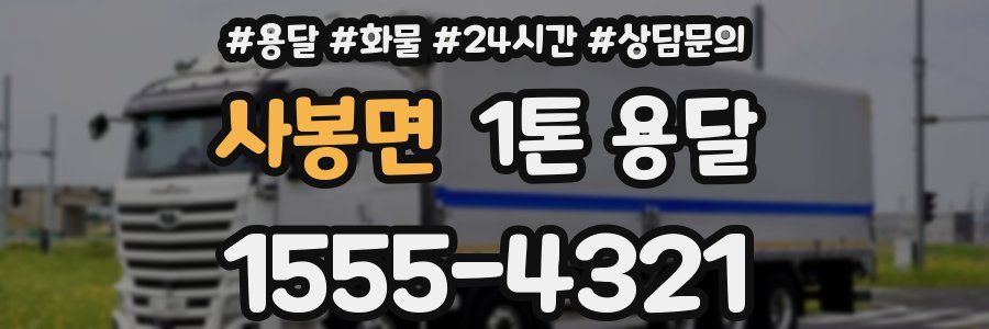 사봉면 1톤 용달