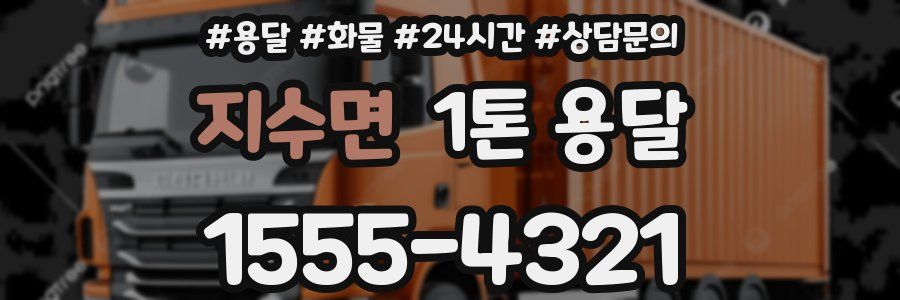 지수면 1톤 용달