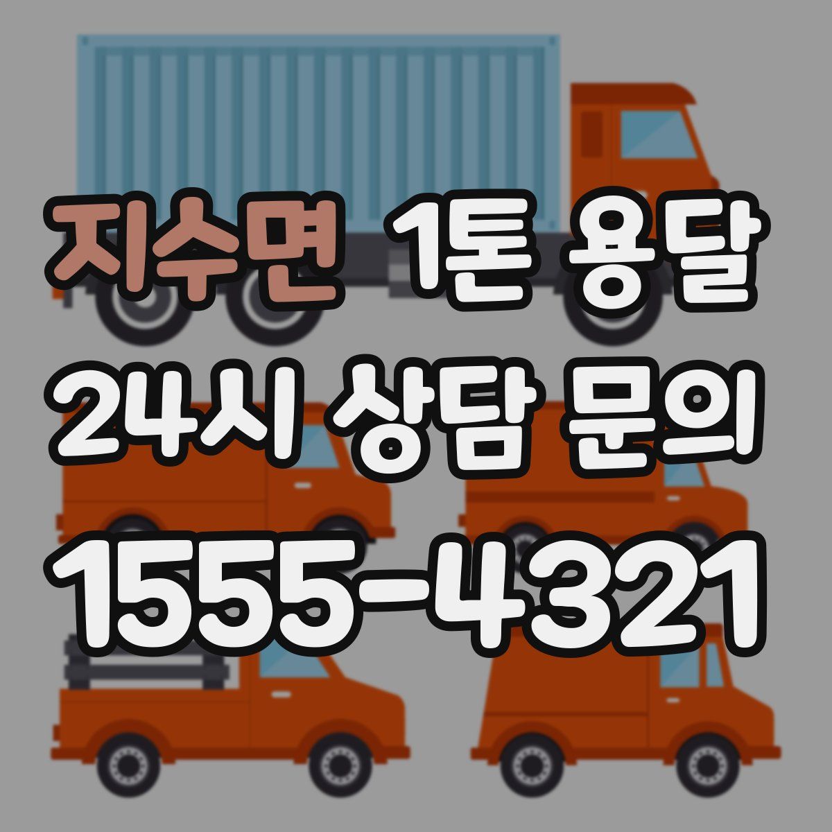 지수면 1톤 용달