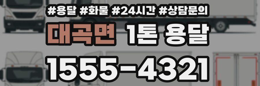 대곡면 1톤 용달