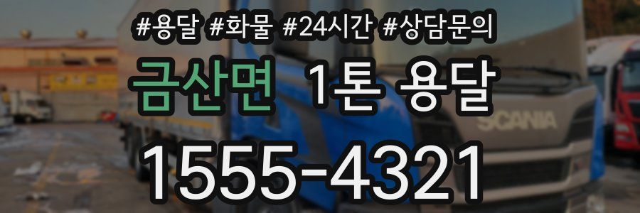 금산면 1톤 용달