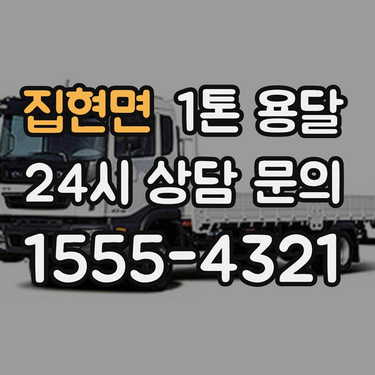 집현면 1톤 용달