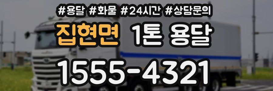 집현면 1톤 용달