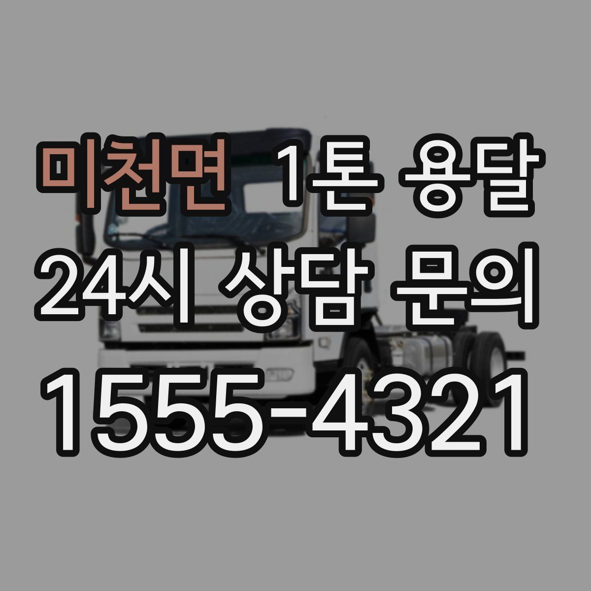 미천면 1톤 용달