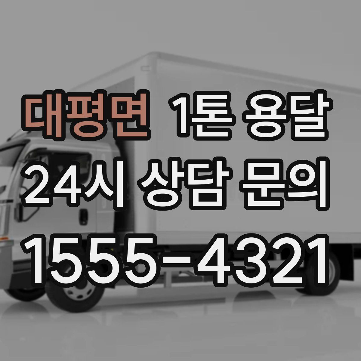 대평면 1톤 용달