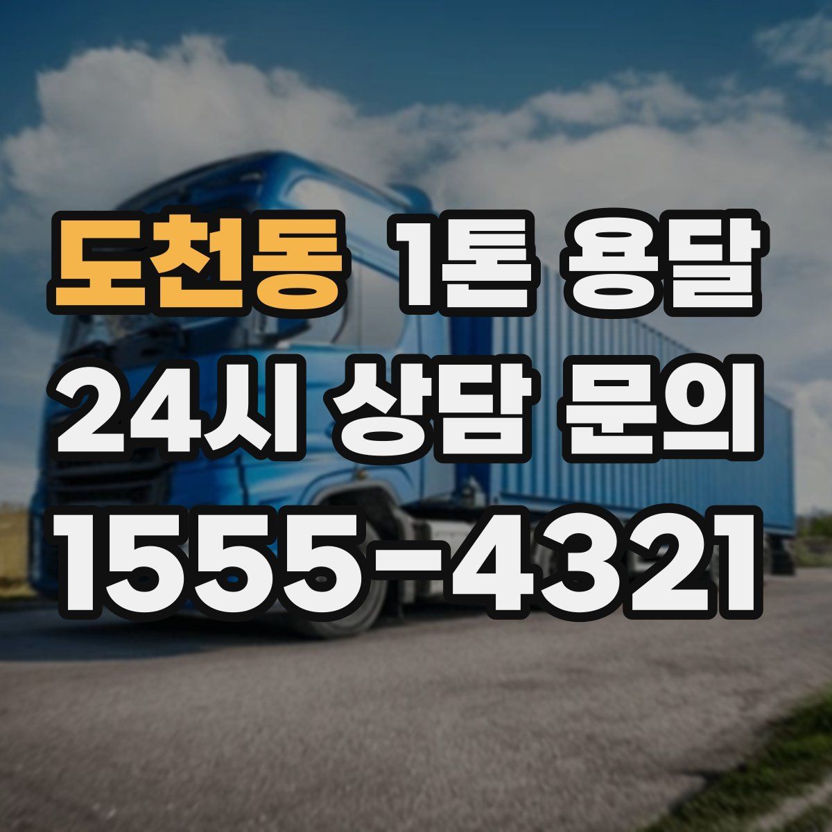 도천동 1톤 용달