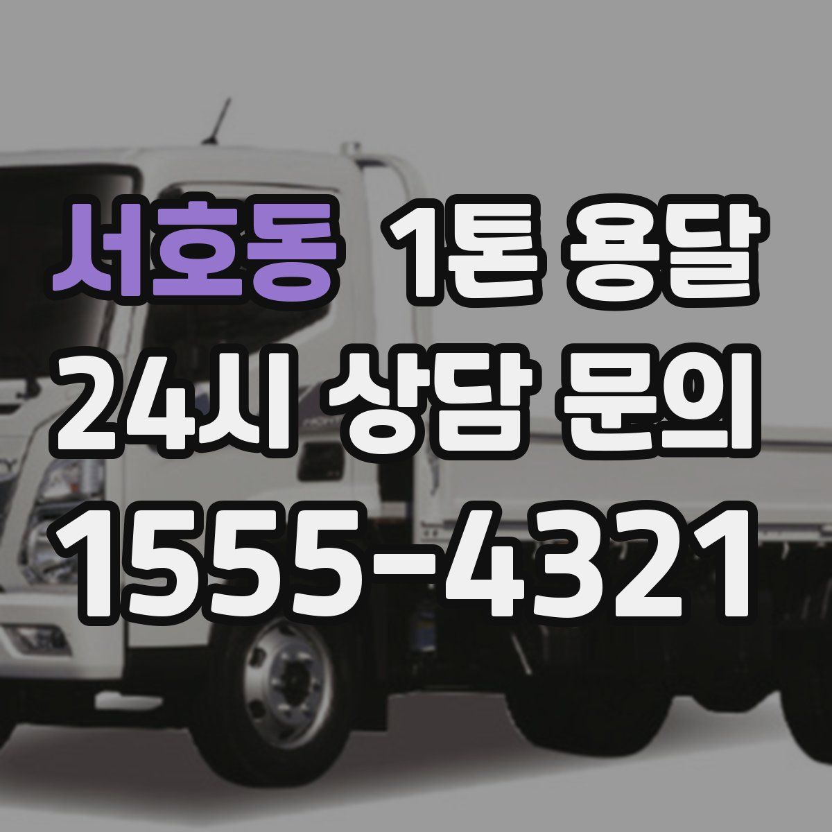 서호동 1톤 용달