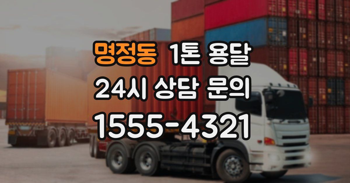 명정동 1톤 용달
